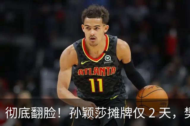 彻底翻脸！孙颖莎摊牌仅 2 天，樊振东愤怒回应，原来他们是一类人