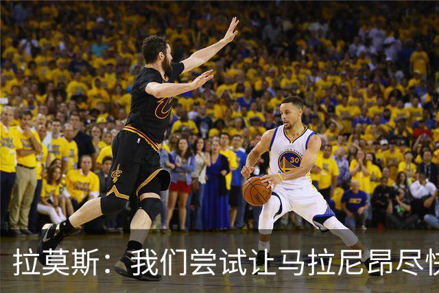 拉莫斯：我们尝试让马拉尼昂尽快恢复，马亚出场概率较低