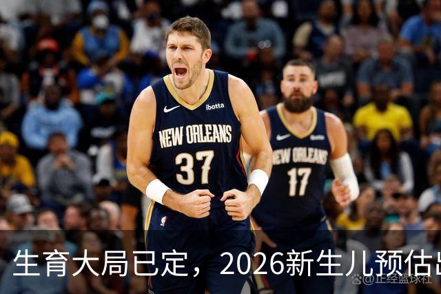 生育大局已定，2026新生儿预估出炉，低生育率根本不是年轻人懒生